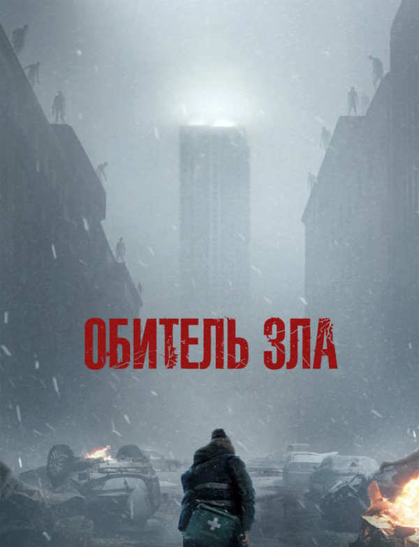 Обитель зла