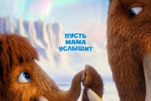 Приключения Мамонтёнка. В поисках мамы