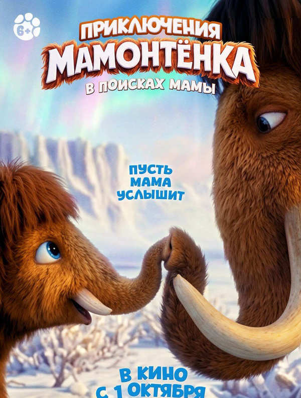 Приключения Мамонтёнка. В поисках мамы