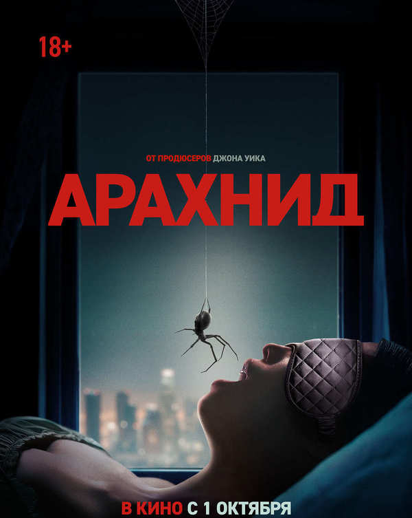 Арахнид