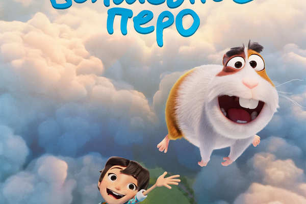 Волшебное перо