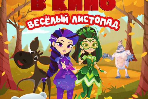 МУЛЬТ в кино. Выпуск №200. Весёлый листопад