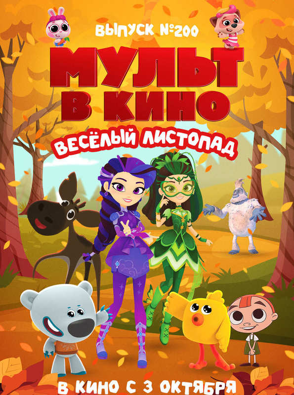 МУЛЬТ в кино. Выпуск №200. Весёлый листопад