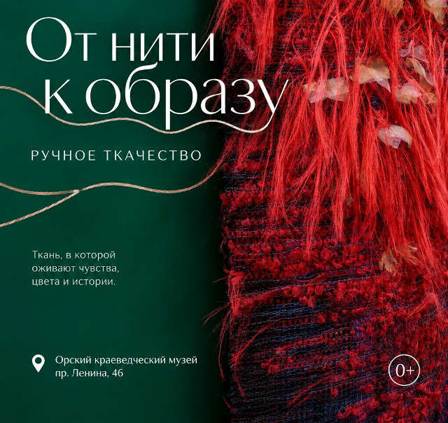  Выставка ручного ткачества «От нити к образу»