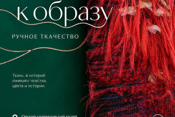  Выставка ручного ткачества «От нити к образу»