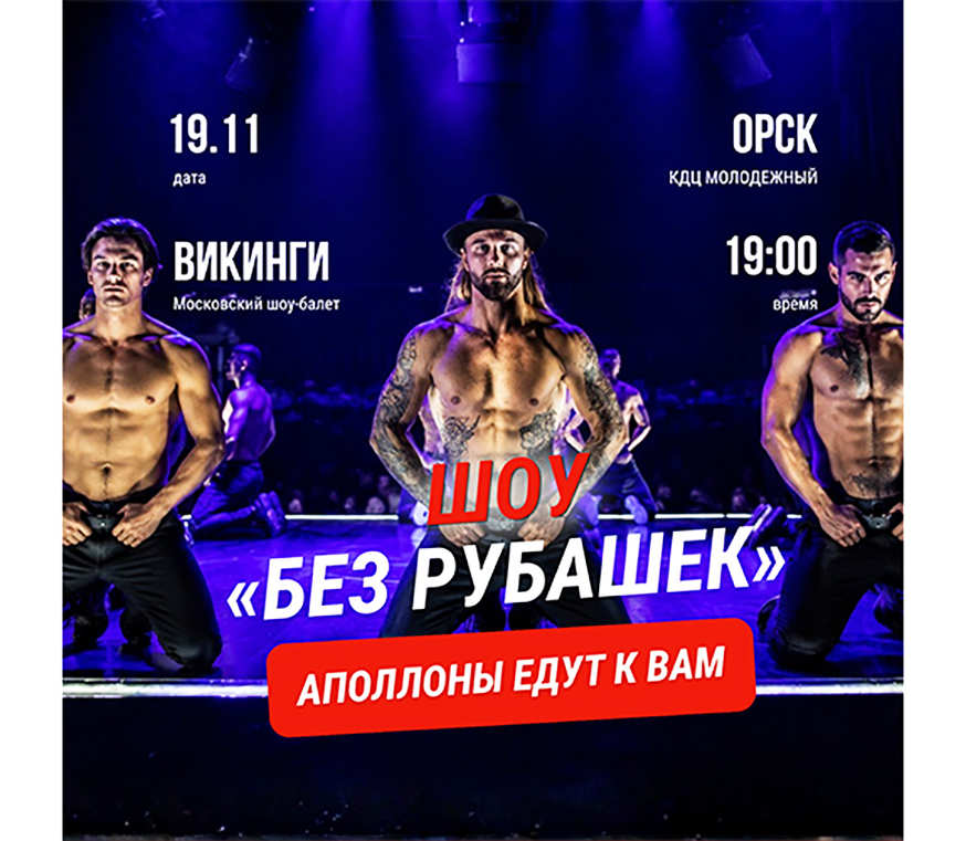 Мужское танцевальное шоу «Аполлоны» в Орске
