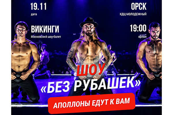 Мужское танцевальное шоу «Аполлоны» в Орске