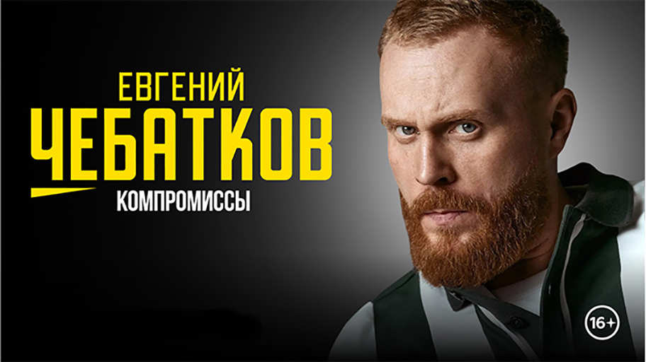 Евгений Чебатков с новой программой «Компромиссы» в Орске