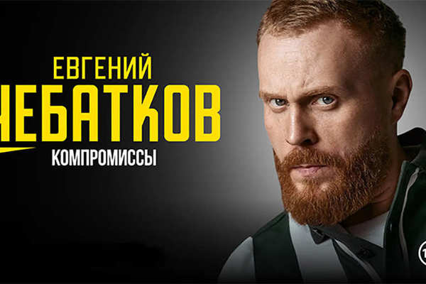 Евгений Чебатков с новой программой «Компромиссы» в Орске