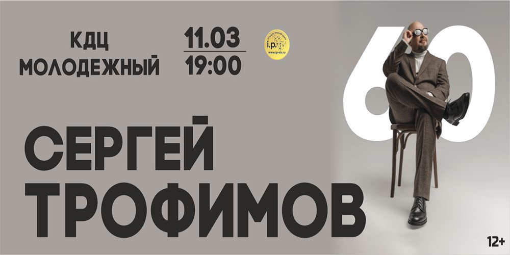 Сергей Трофимов с концертом в Орске