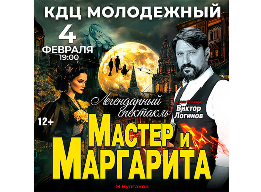 Спектакль «Мастер и Маргарита» на сцене КДЦ «Молодёжный»