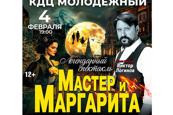 Спектакль «Мастер и Маргарита» на сцене КДЦ «Молодёжный»