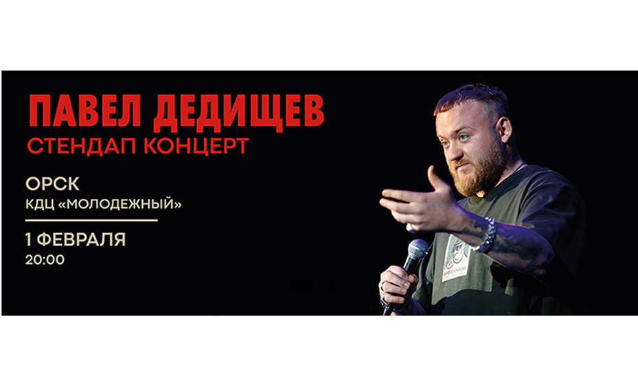 Стендап-комик Павел Дедищев с концертом в Орске