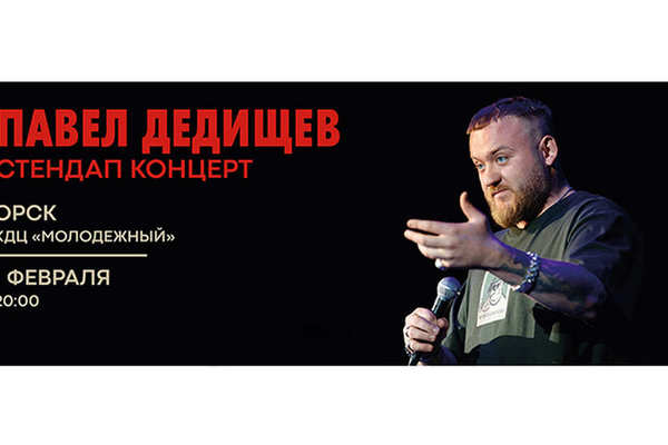Стендап-комик Павел Дедищев с концертом в Орске