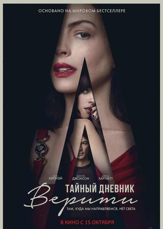 Тайный дневник Верити