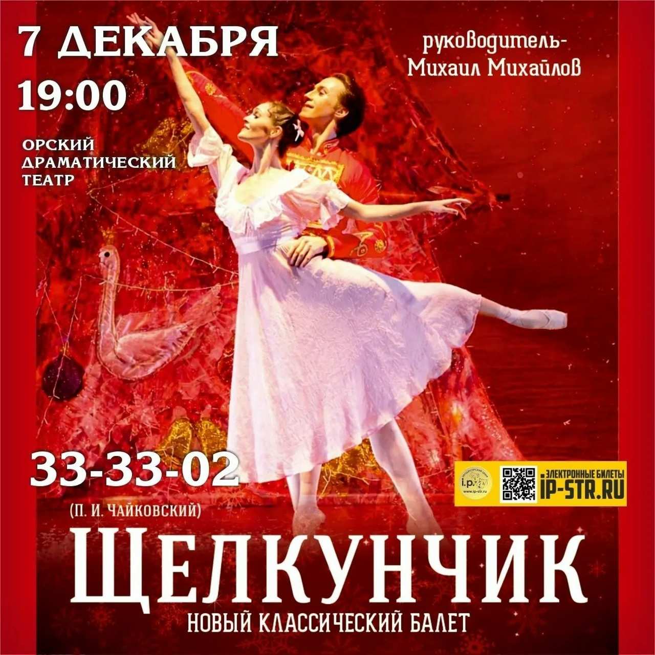 Новый классический балет "Щелкунчик" в Орске