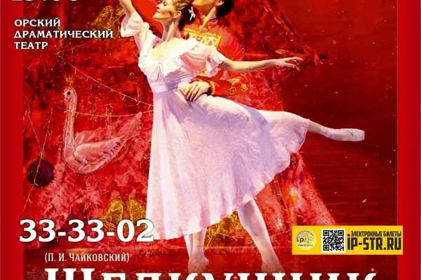 Новый классический балет "Щелкунчик" в Орске