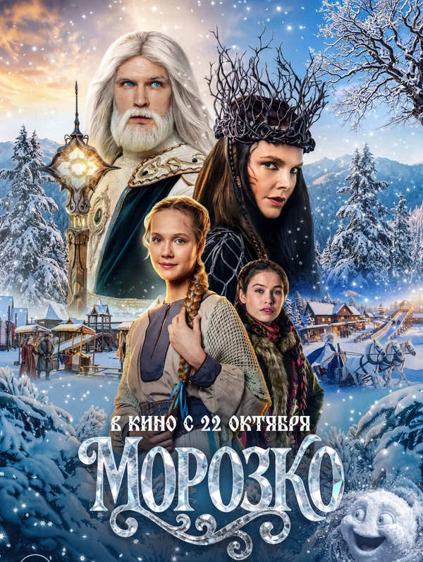 Морозко