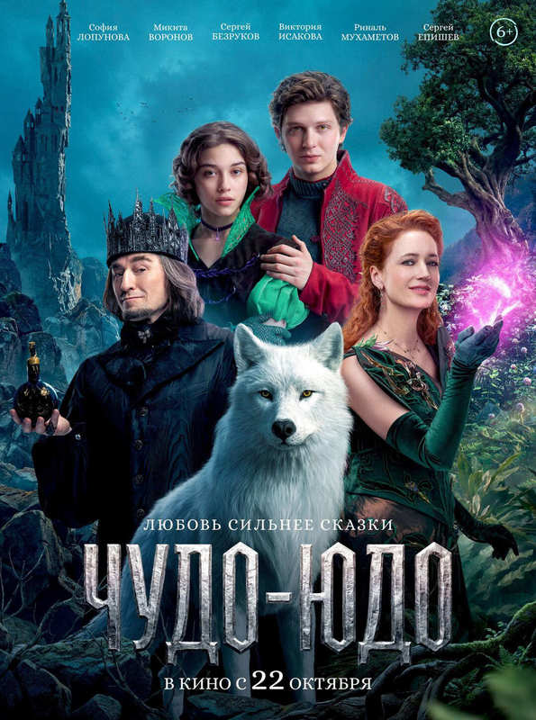 Чудо-Юдо
