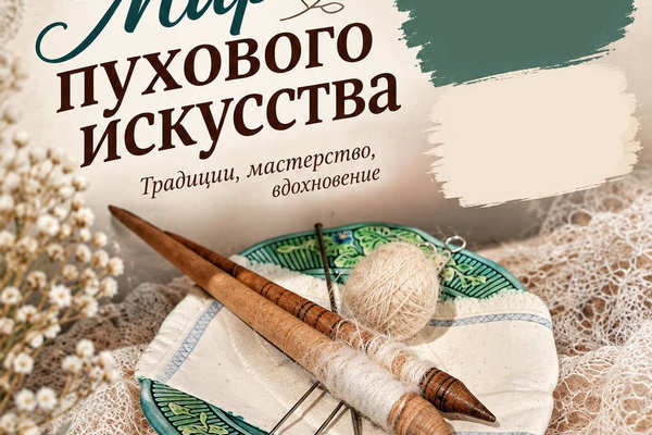 Выставка народного творчества «Мир пухового искусства»
