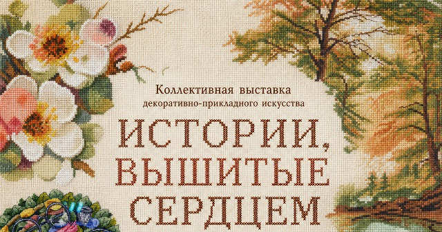 Выставка декоративно-прикладного искусства «Истории, вышитые сердцем»