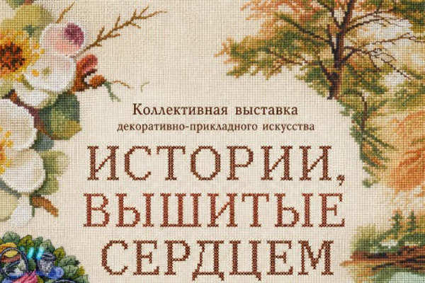 Выставка декоративно-прикладного искусства «Истории, вышитые сердцем»