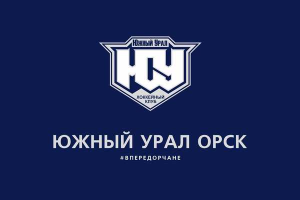 Календарь игр ХК «Южный Урал» на 2021-2022 гг.
