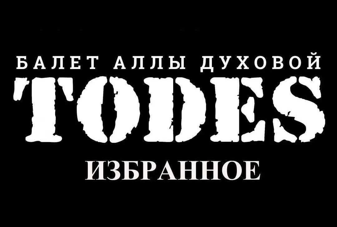 Балет Аллы Духовой «TODES» с программой «Избранное»