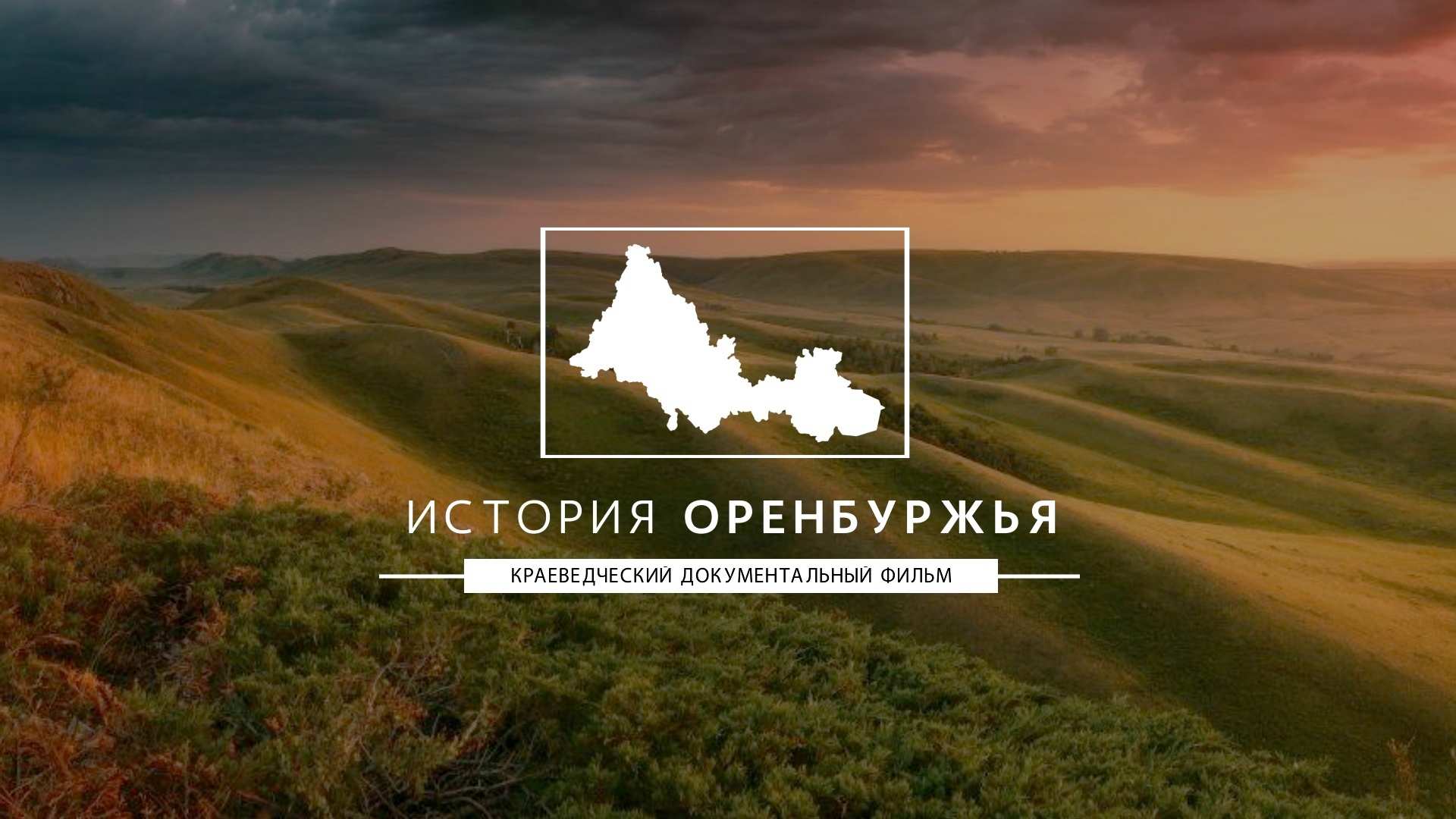 Открытый показ д/ф «История Оренбуржья»