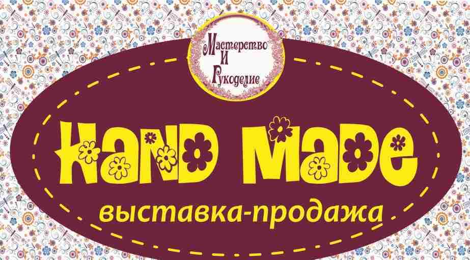 Выставка-продажа изделий hand-made
