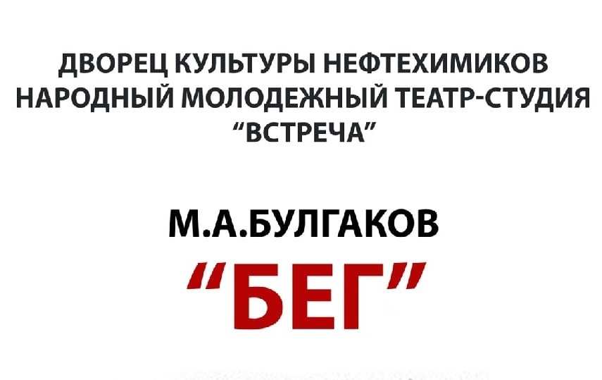 Спектакль по повести М. Булгакова «Бег»