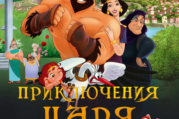 Приключения царя