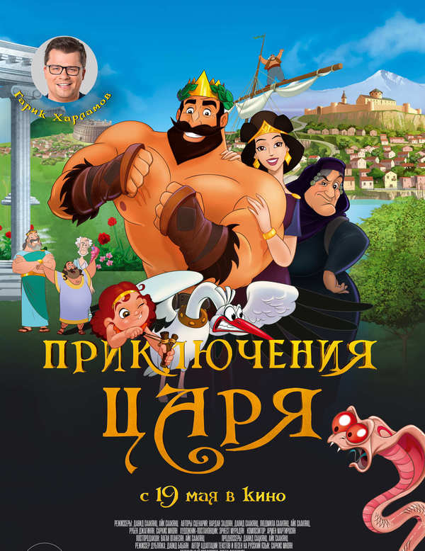 Приключения царя