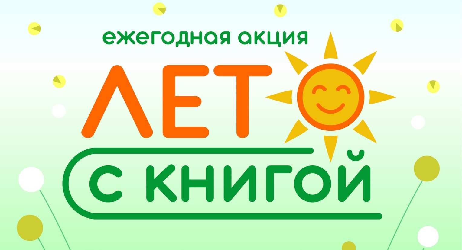 Ежегодная акция «Лето с книгой»