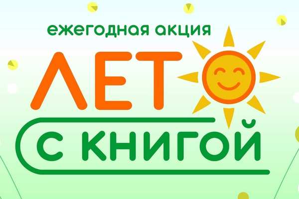 Ежегодная акция «Лето с книгой»
