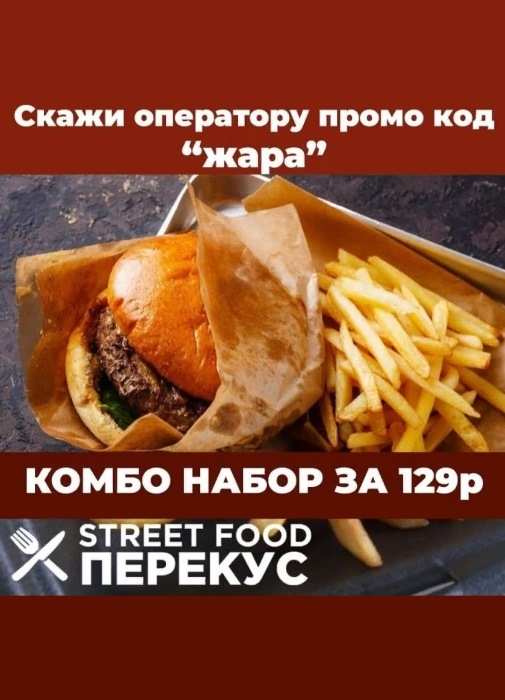 Комбо из бургера и картошки-фри всего за 129 рублей