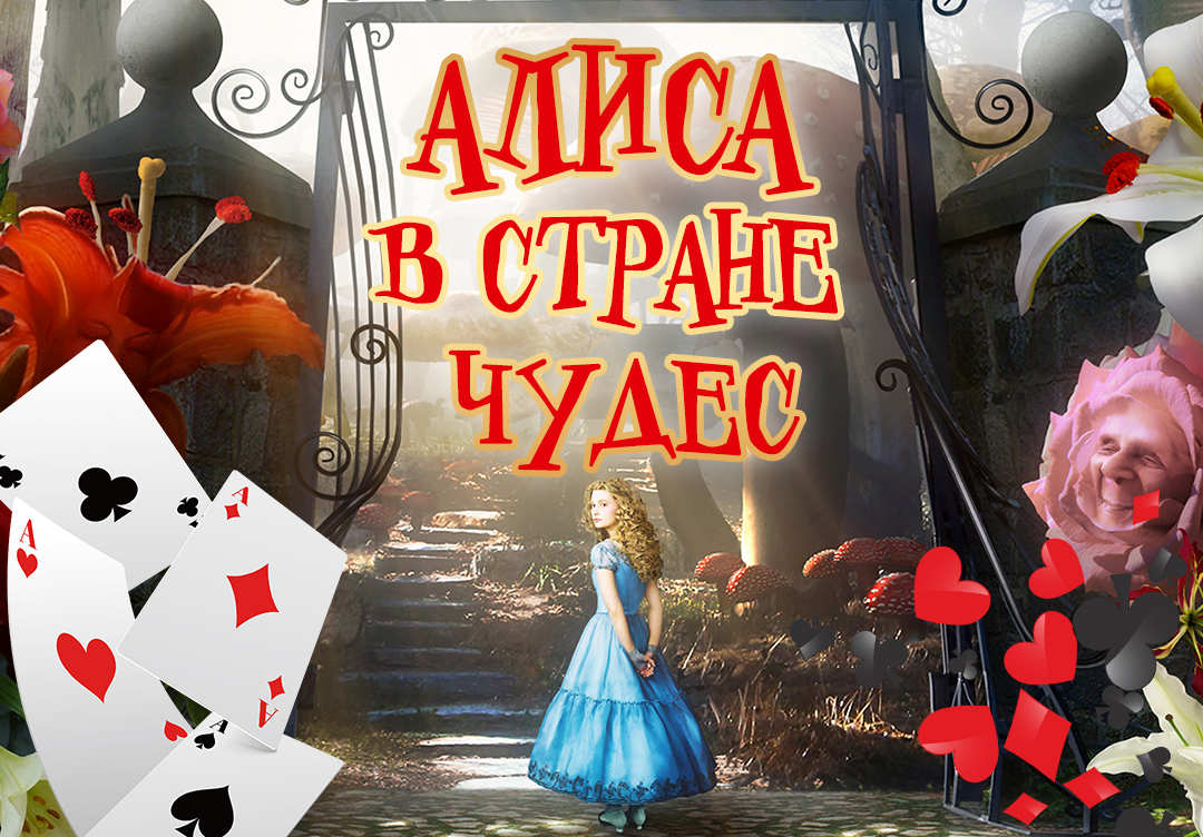 Первый в мире иллюзионный спектакль «Алиса в стране чудес»