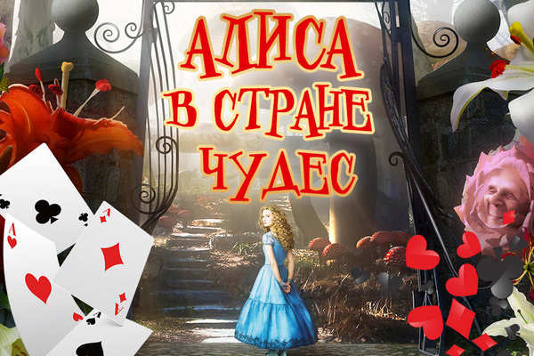 Первый в мире иллюзионный спектакль «Алиса в стране чудес»