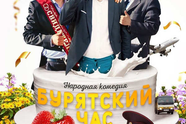 Бурятский час