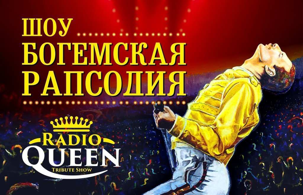 Трибьют-группа «Radio Queen» представляет шоу «Богемская рапсодия»
