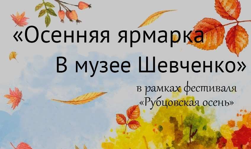 Осенняя ярмарка в музее «Т. Г. Шевченко в Орской крепости»
