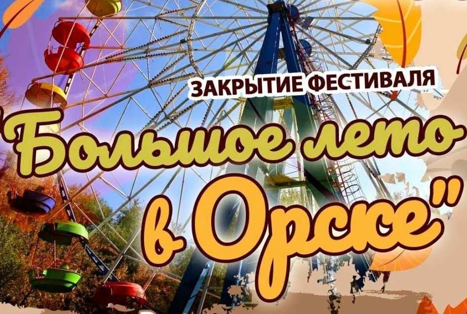 Закрытие фестиваля «Большое лето в Орске»