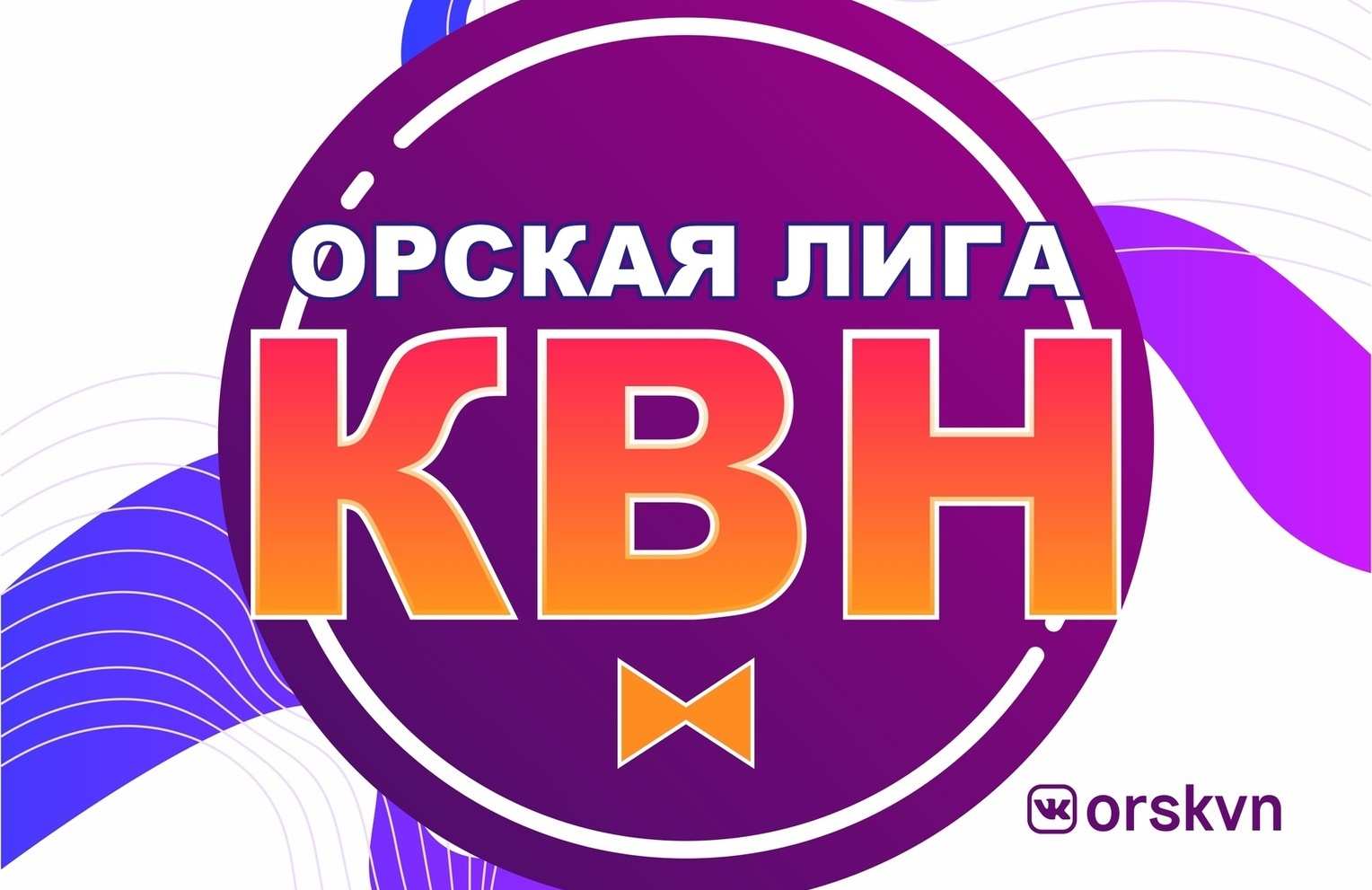 1/4 финала Орской лиги КВН