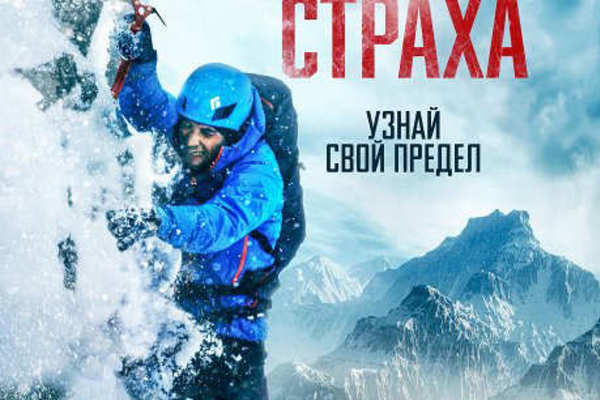 Вершина страха
