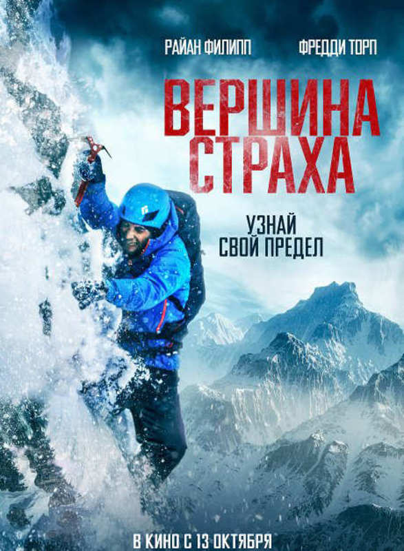 Вершина страха