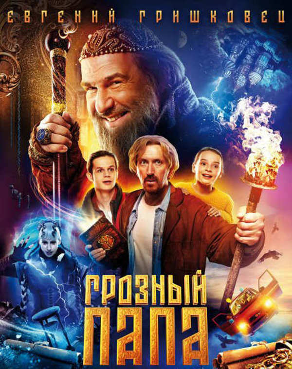Грозный папа