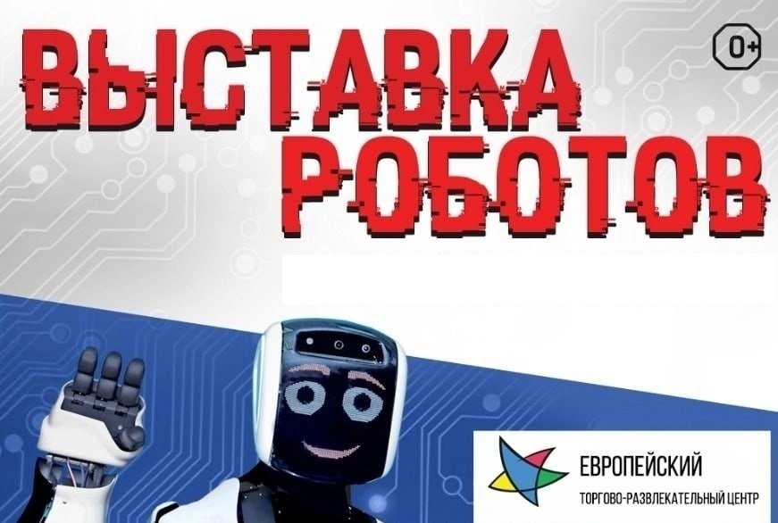 Интерактивная выставка «Федерация роботов»