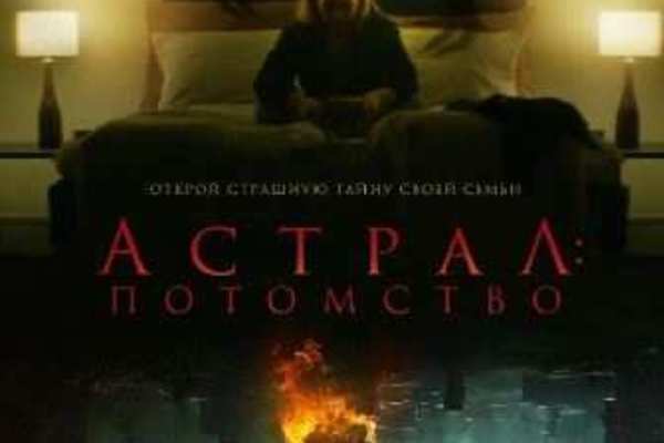 Астрал: Потомство 