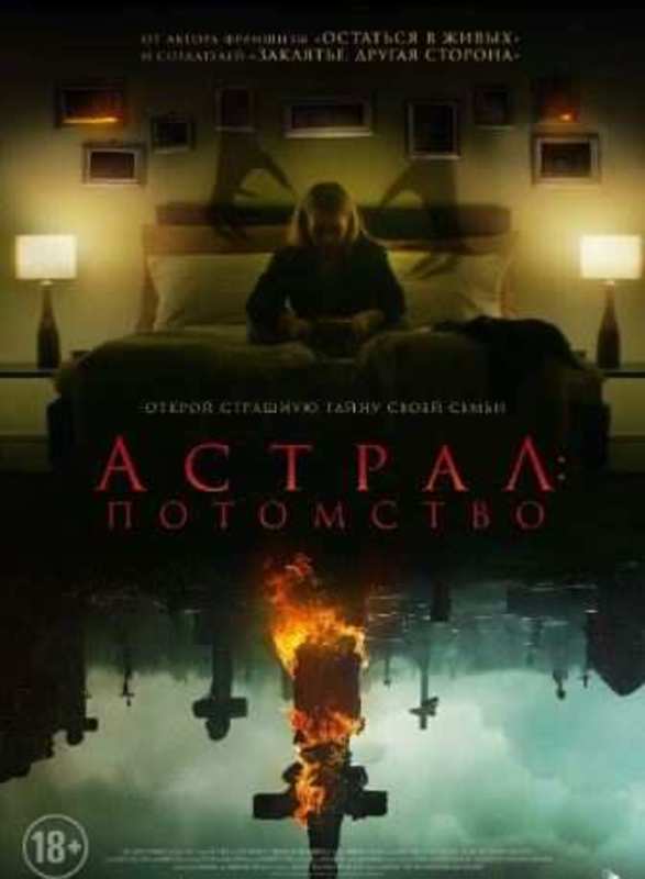 Астрал: Потомство 